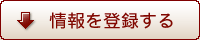 情報を投稿する